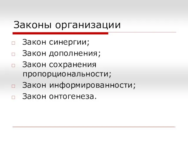 Законы организации Закон синергии; Закон дополнения; Закон сохранения пропорциональности; Закон информированности; Закон онтогенеза.