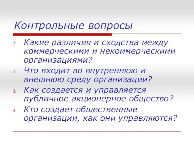 Контрольные вопросы Какие различия и сходства между коммерческими и некоммерческими