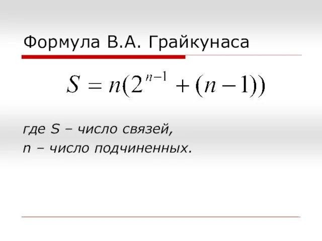 Формула В.А. Грайкунаса где S – число связей, n – число подчиненных.