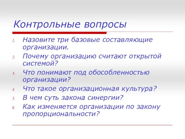 Контрольные вопросы Назовите три базовые составляющие организации. Почему организацию считают