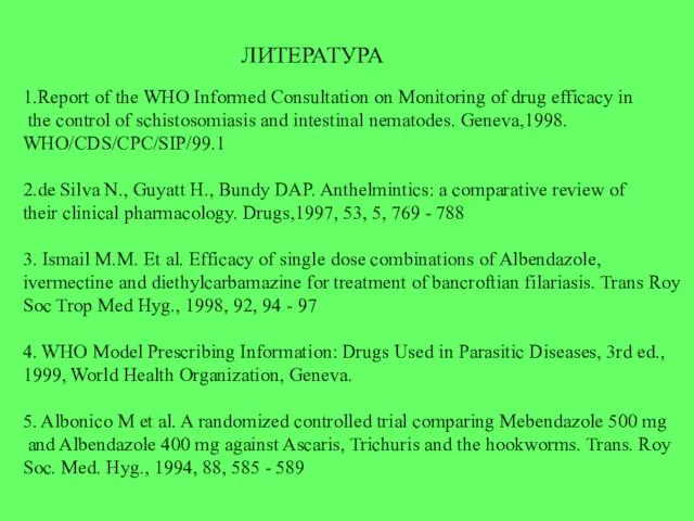 ЛИТЕРАТУРА 1.Report of the WHO Informed Consultation on Monitoring of drug efficacy in