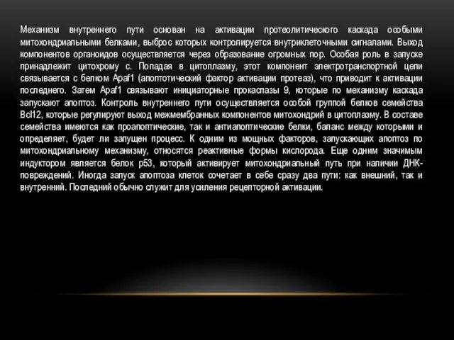 Механизм внутреннего пути основан на активации протеолитического каскада особыми митохондриальными