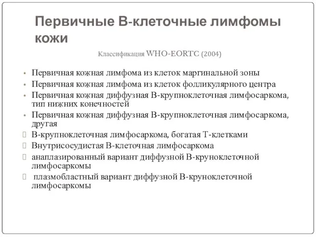 Первичные В-клеточные лимфомы кожи Классификация WHO-EORTC (2004) Первичная кожная лимфома из клеток маргинальной