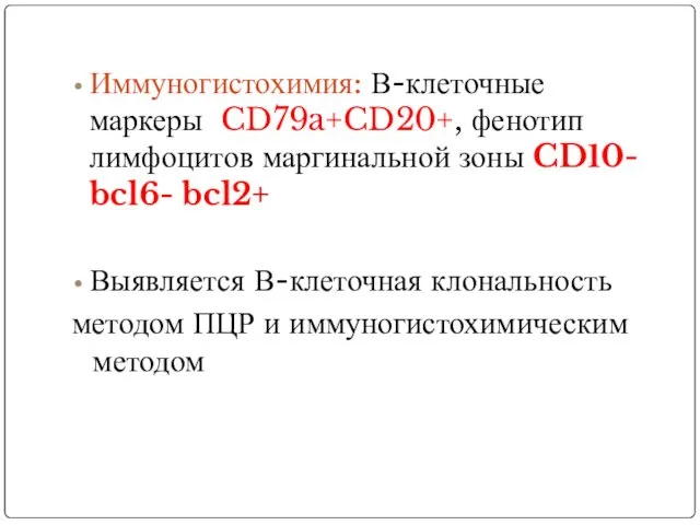 Иммуногистохимия: В-клеточные маркеры CD79a+CD20+, фенотип лимфоцитов маргинальной зоны CD10- bcl6-