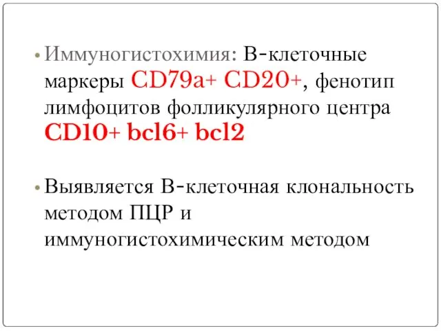 Иммуногистохимия: В-клеточные маркеры CD79a+ CD20+, фенотип лимфоцитов фолликулярного центра CD10+ bcl6+ bcl2 Выявляется