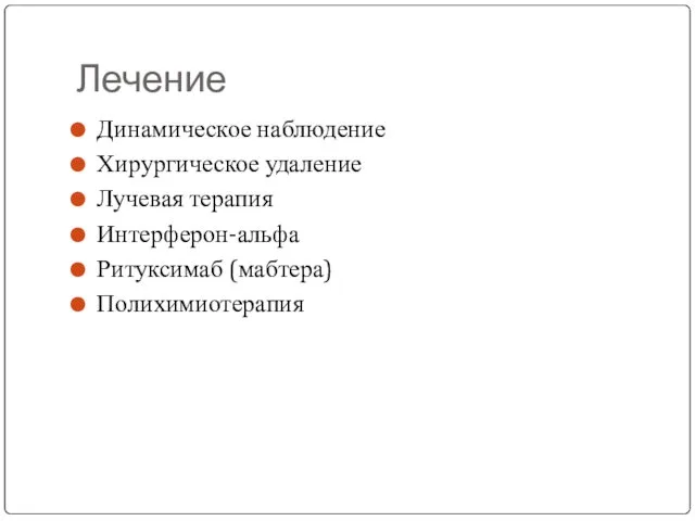 Лечение Динамическое наблюдение Хирургическое удаление Лучевая терапия Интерферон-альфа Ритуксимаб (мабтера) Полихимиотерапия