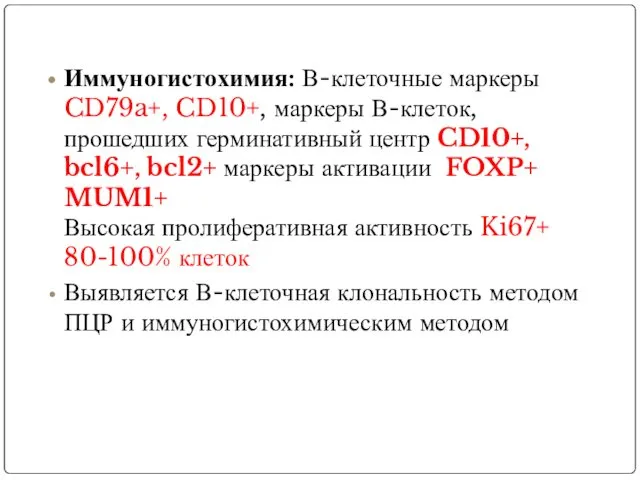 Иммуногистохимия: В-клеточные маркеры CD79a+, CD10+, маркеры В-клеток, прошедших герминативный центр