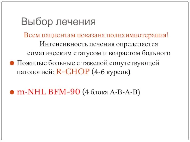 Выбор лечения Всем пациентам показана полихимиотерапия! Интенсивность лечения определяется соматическим