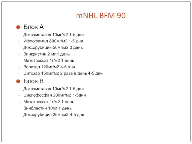 mNHL BFM 90 Блок А Дексаметазон 10мг/м2 1-5 дни Ифосфамид 800мг/м2 1-5 дни