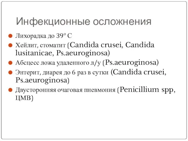 Инфекционные осложнения Лихорадка до 39о С Хейлит, стоматит (Candida crusei, Candida lusitanicae, Ps.aeuroginosa)