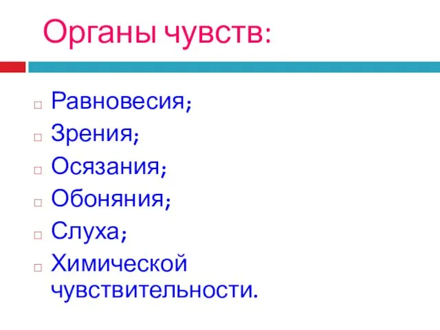 Органы чувств: Равновесия; Зрения; Осязания; Обоняния; Слуха; Химической чувствительности.