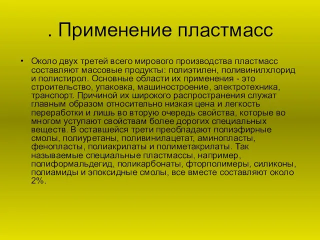 . Применение пластмасс Около двух третей всего мирового производства пластмасс