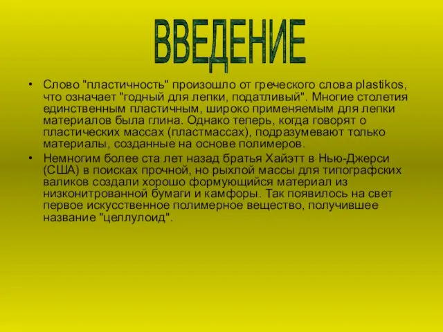 Слово "пластичность" произошло от греческого слова plastikos, что означает "годный