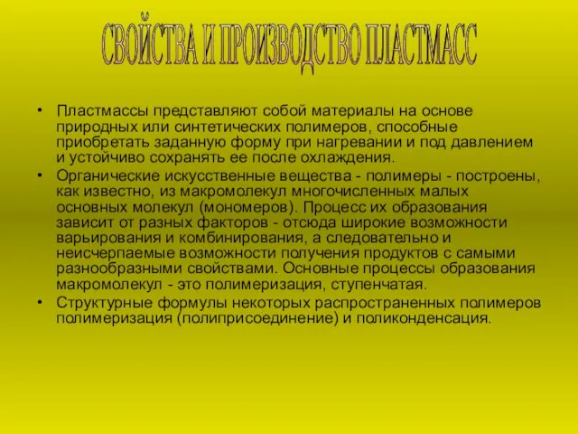 Пластмассы представляют собой материалы на основе природных или синтетических полимеров,