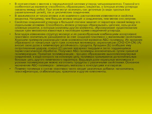 В соответствие с местом в периодической системе углерод четырехвалентен. Главной
