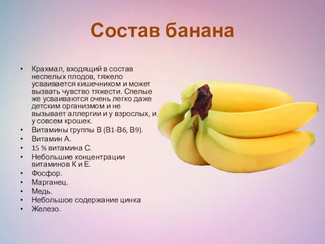 Состав банана Крахмал, входящий в состав неспелых плодов, тяжело усваивается