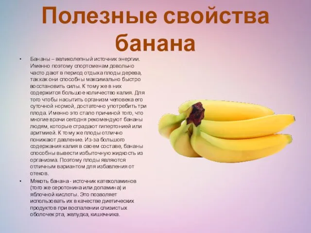 Полезные свойства банана Бананы – великолепный источник энергии. Именно поэтому