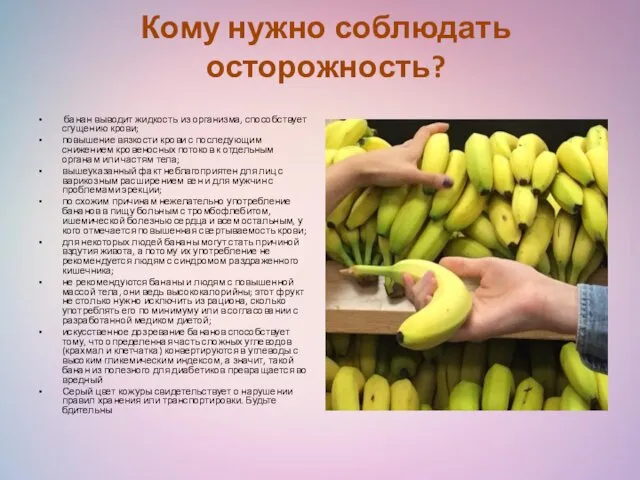 Кому нужно соблюдать осторожность? банан выводит жидкость из организма, способствует