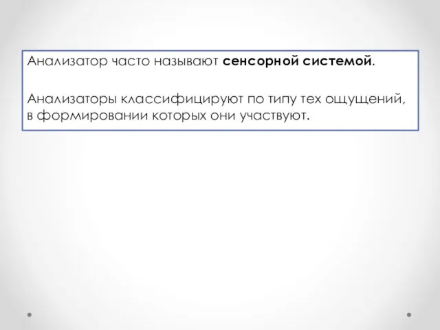 Анализатор часто называют сенсорной системой. Анализаторы классифицируют по типу тех ощущений, в формировании которых они участвуют.