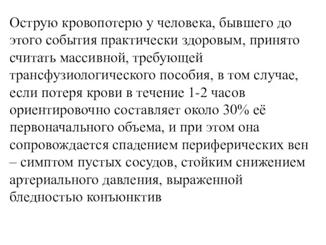 Острую кровопотерю у человека, бывшего до этого события практически здоровым, принято считать массивной,