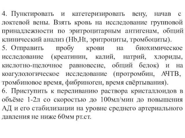 4. Пунктировать и катетеризировать вену, начав с локтевой вены. Взять