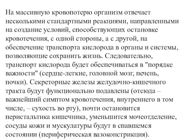 На массивную кровопотерю организм отвечает несколькими стандартными реакциями, направленными на создание условий, способствующих