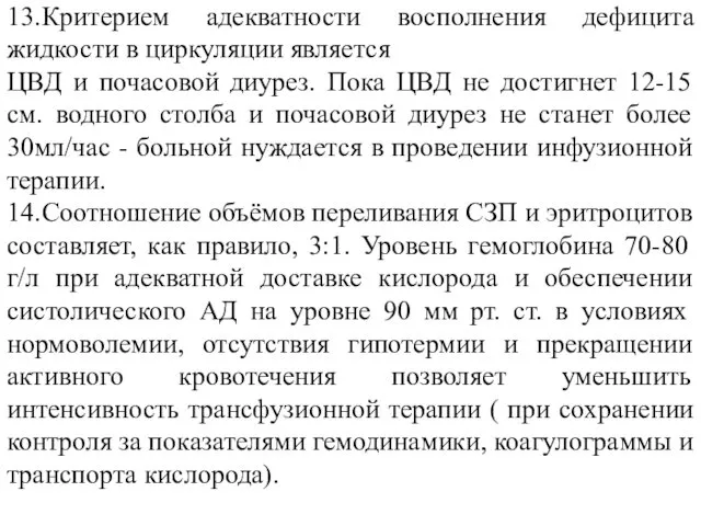 13. Критерием адекватности восполнения дефицита жидкости в циркуляции является ЦВД