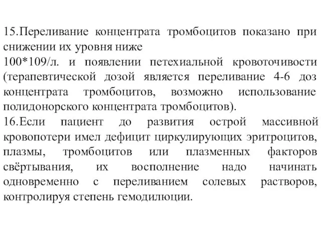 15. Переливание концентрата тромбоцитов показано при снижении их уровня ниже 100*109/л. и появлении