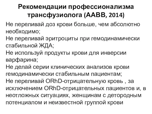 Рекомендации профессионализма трансфузиолога (ААВВ, 2014) Не переливай доз крови больше,