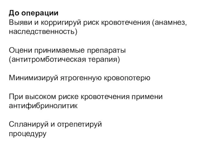 До операции Выяви и корригируй риск кровотечения (анамнез, наследственность) Оцени принимаемые препараты (антитромботическая