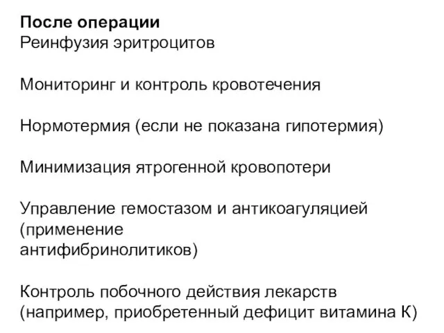 После операции Реинфузия эритроцитов Мониторинг и контроль кровотечения Нормотермия (если