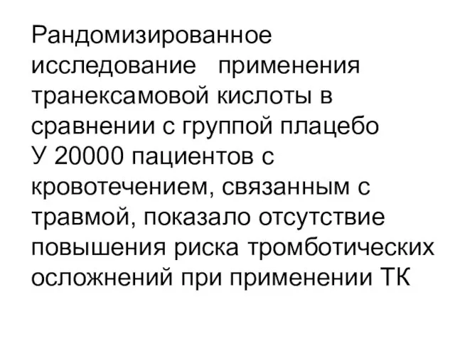 Рандомизированное исследование применения транексамовой кислоты в сравнении с группой плацебо