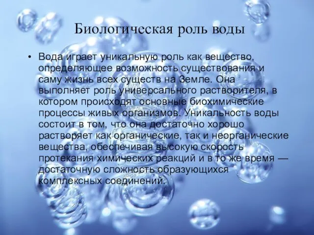 Биологическая роль воды Вода играет уникальную роль как вещество, определяющее