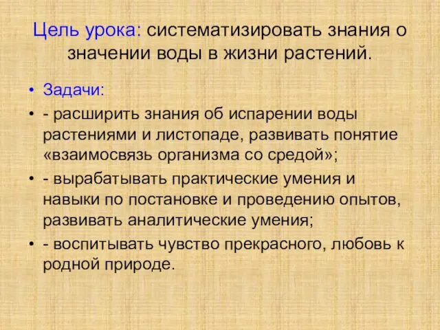 Цель урока: систематизировать знания о значении воды в жизни растений. Задачи: - расширить