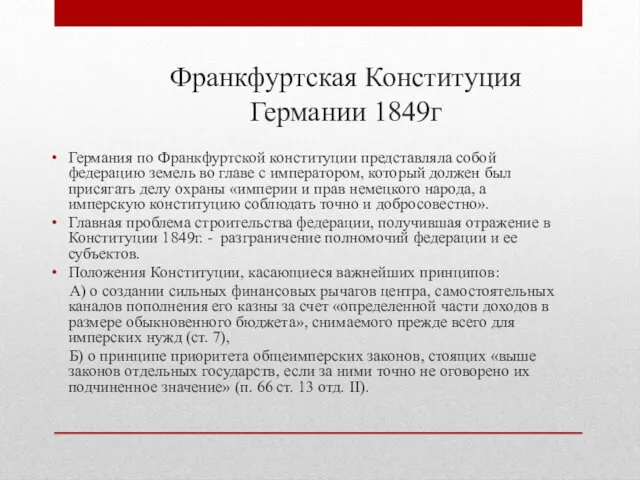 Франкфуртская Конституция Германии 1849г Германия по Франкфуртской конституции представляла собой