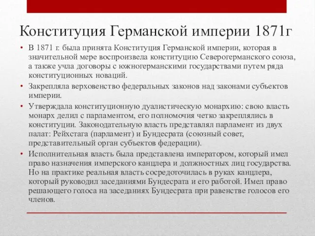 Конституция Германской империи 1871г В 1871 г. была принята Конституция