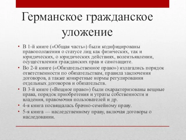 Германское гражданское уложение В 1-й книге («Общая часть») были кодифицированы