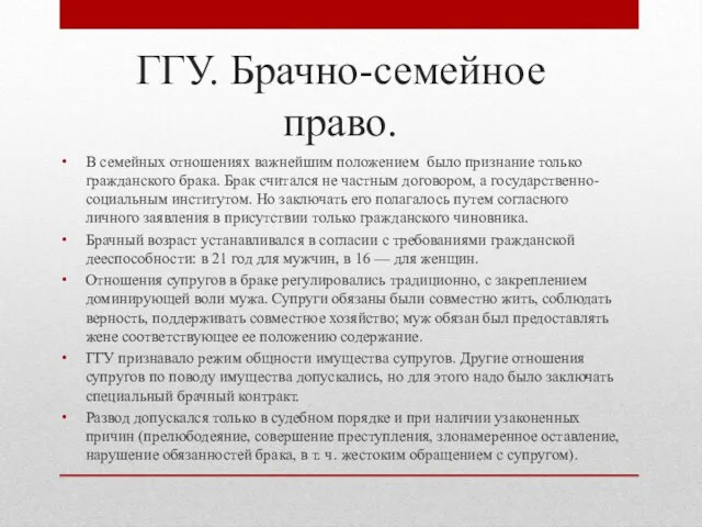 ГГУ. Брачно-семейное право. В семейных отношениях важнейшим положением было признание