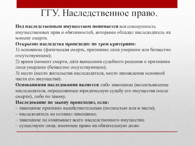 ГГУ. Наследственное право. Под наследственным имуществом понимается вся совокупность имущественных