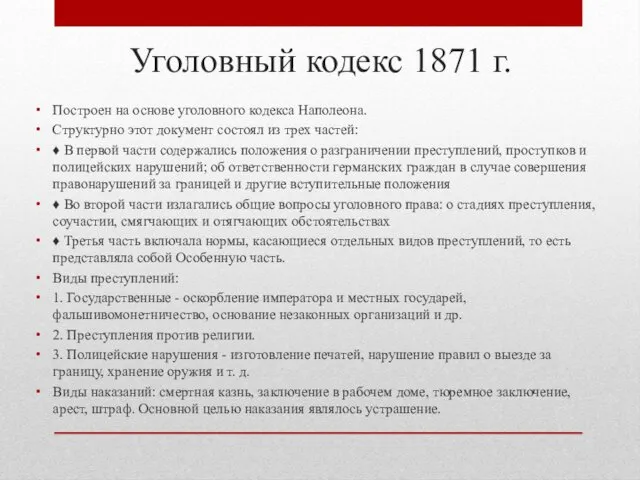 Уголовный кодекс 1871 г. Построен на основе уголовного кодекса Наполеона.