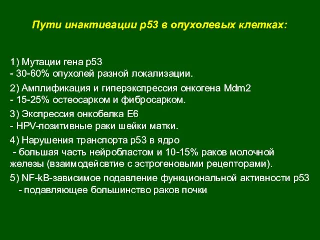 Пути инактивации р53 в опухолевых клетках: 1) Мутации гена р53