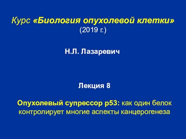 Курс «Биология опухолевой клетки» (2019 г.) Лекция 8 Опухолевый супрессор