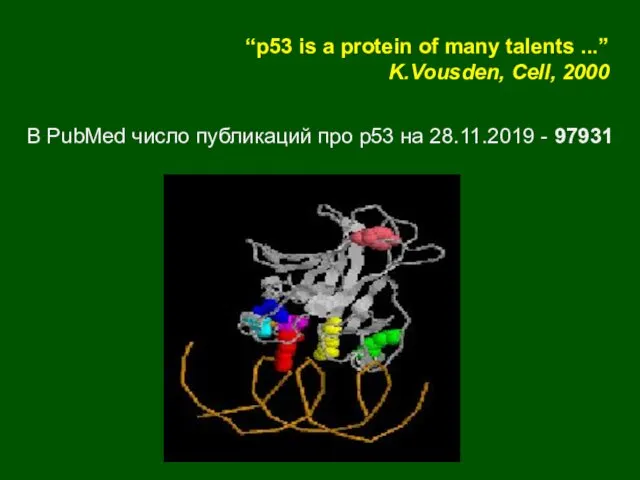 “p53 is a protein of many talents ...” K.Vousden, Cell,