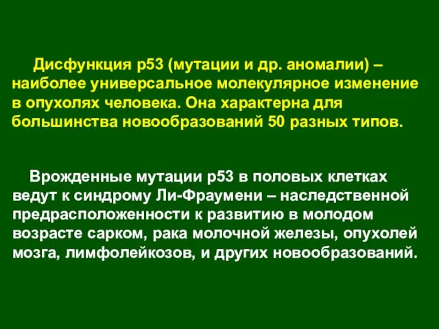 Дисфункция р53 (мутации и др. аномалии) – наиболее универсальное молекулярное