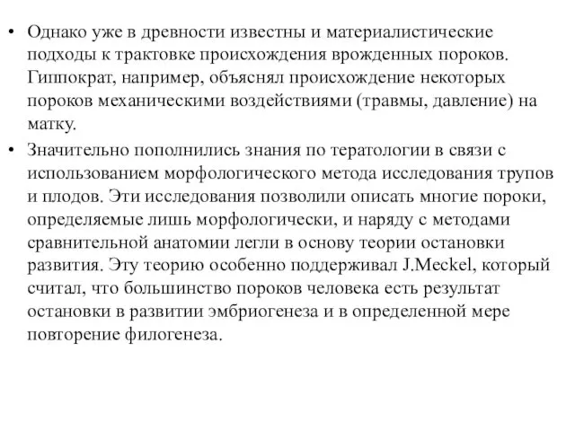 Однако уже в древности известны и материалистические подходы к трактовке