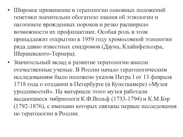 Широкое применение в тератологии основных положений генетики значительно обогатило знания