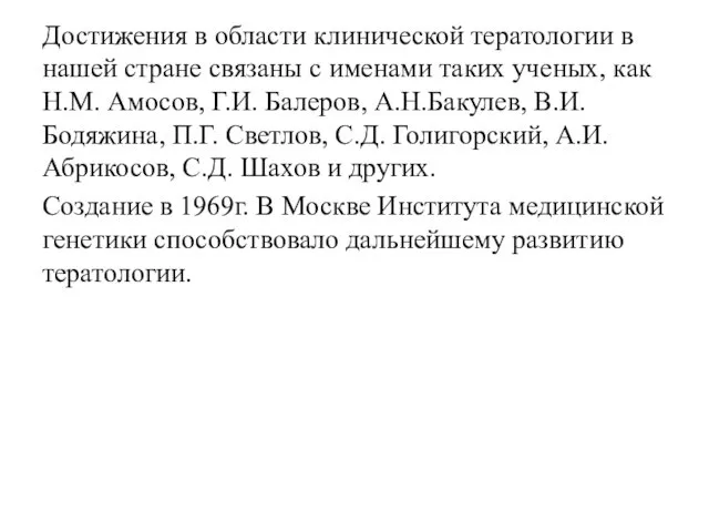 Достижения в области клинической тератологии в нашей стране связаны с