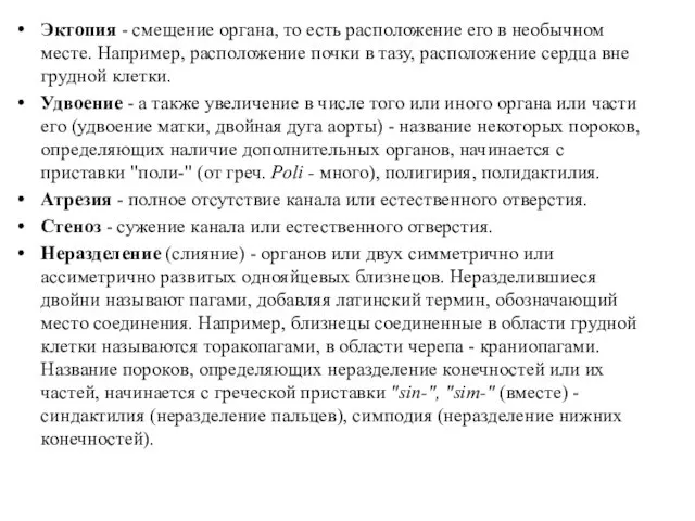 Эктопия - смещение органа, то есть расположение его в необычном