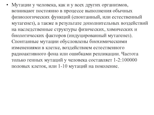 Мутации у человека, как и у всех других организмов, возникают