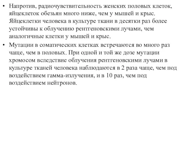 Напротив, радиочувствительность женских половых клеток, яйцеклеток обезьян много ниже, чем